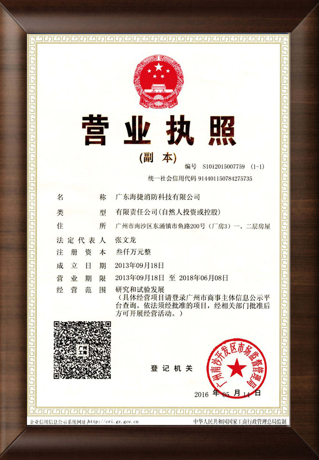 廣東海捷消防科技有限公司營(yíng)業(yè)執(zhí)照